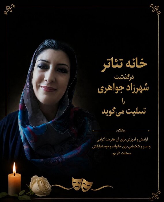 فیلم پرس - پیکر شهرزاد جواهری صبح دوشنبه تشییع می‌شود