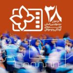 فیلم پرس - انتشار فراخوان جشنواره کودک با یک بخش ویژه برای میناب