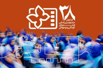 فیلم پرس - انتشار فراخوان جشنواره کودک با یک بخش ویژه برای میناب