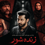 فیلم پرس - «زنده‌شور» همچنان یکی از فیلم‌های پرمخاطب گیشه ایران