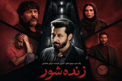 فیلم پرس - «زنده‌شور» همچنان یکی از فیلم‌های پرمخاطب گیشه ایران