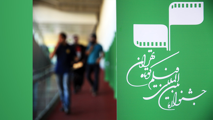 فیلم پرس - جشنواره فیلم کوتاه تهران در پردیس ملت برگزار می‌شود