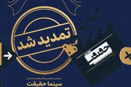 فیلم پرس - «سینماحقیقت» برای دوره بیستم آماده می‌شود؛ تمدید مهلت ثبت‌نام مستندسازان