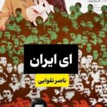 فیلم پرس - «ای ایران» ناصر تقوایی با کیفیت مرمت‌شده نمایش داده می‌شود