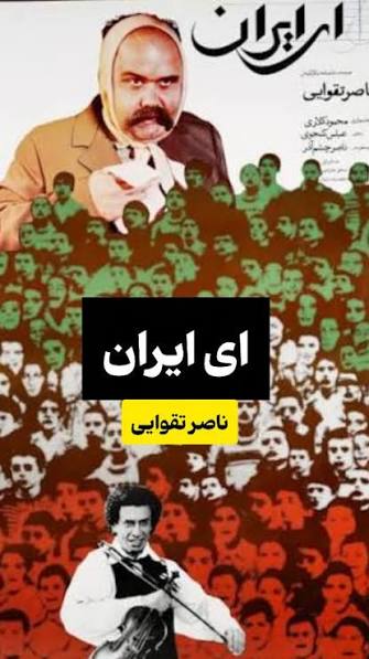 فیلم پرس - «ای ایران» ناصر تقوایی با کیفیت مرمتشده نمایش داده میشود