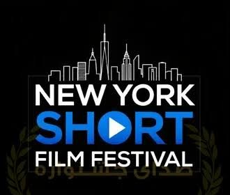 فیلم پرس - جشنواره فیلم کوتاه نیویورک؛ ۲۴۷ فیلم از سراسر جهان