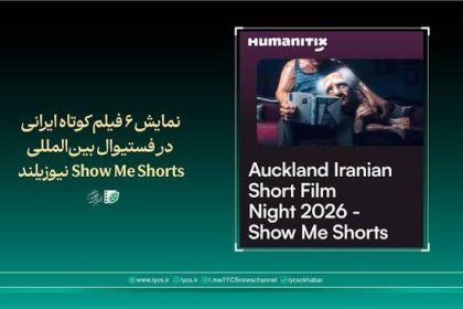 فیلم پرس - جشنواره فیلم کوتاه نیوزیلند با نمایش‌های جهانی آغاز شد