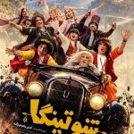 فیلم پرس -  «شوتینگا» در جشنواره فیلم کودک در مرکز توجه قرار گرفت
