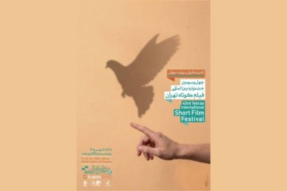 فیلم پرس -  رونمایی از پوستر چهل‌وسومین جشنواره فیلم کوتاه تهران