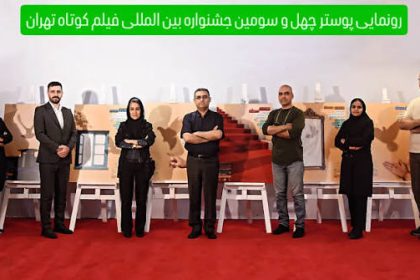 فیلم پرس - رونمایی از پوستر چهل‌وسومین جشنواره فیلم کوتاه تهران