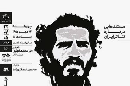 فیلم پرس - نمایش و نقد مستند «قحط‌الرجال» در خانه هنرمندان ایران