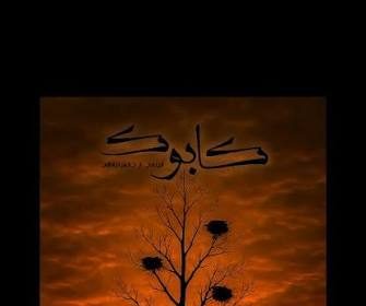 فیلم پرس -  مستند «کابوک» در برنامه یک روز با مستند