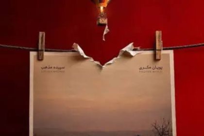 فیلم پرس - رونمایی از پوستر فیلم کوتاه «فاصله کانونی»