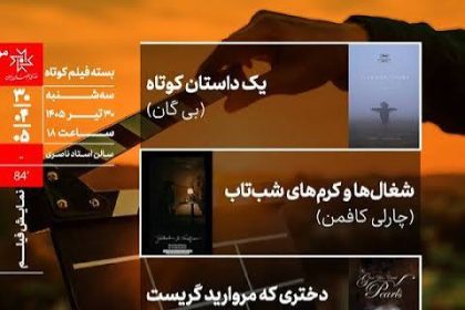 فیلم پرس - نمایش بسته فیلم‌های کوتاه در خانه هنرمندان ایران