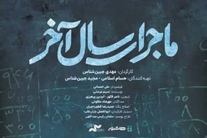 فیلم پرس -  مستند «ماجرای سال آخر» به اکران آنلاین رسید