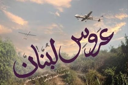 فیلم پرس - پخش مستند «عروس لبنان» از شبکه دو