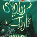 فیلم پرس - اقتباس تلویزیونی از رمان جنایی «دریاچه تاریک»